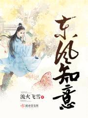 东风知意封面