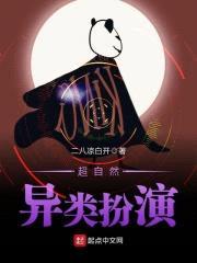 超自然异类扮演封面