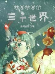 同时穿越了三千世界封面