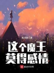 这个魔王莫得感情封面
