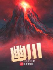 幽川封面