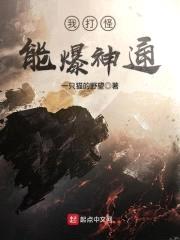 我打怪能爆神通封面