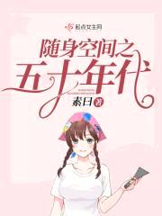 随身空间之五十年代封面