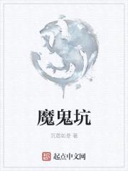 魔鬼坑封面
