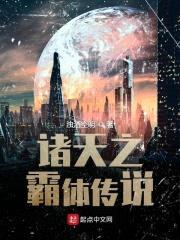 诸天之霸体传说封面