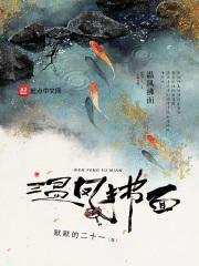 温凤拂面封面