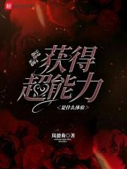突然获得超能力是什么体验封面