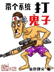 带个系统打鬼子封面