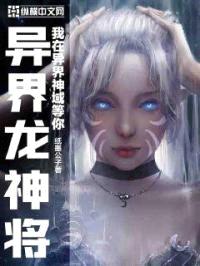 异界龙神将封面