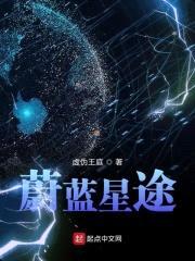 蔚蓝星途封面