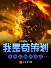 我是苟策划开局就送异兽蛋封面