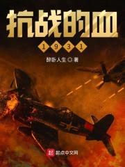 抗战的血1931封面