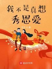 我不是真想秀恩爱封面