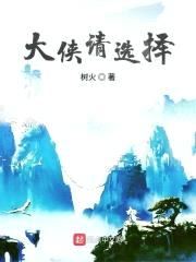 大侠请选择封面