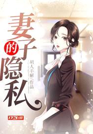 妻子的隐私封面