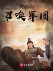 领主之召唤军团封面