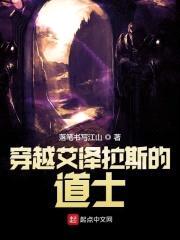 穿越艾泽拉斯的道士封面