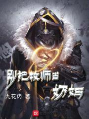 别把牧师当奶妈封面