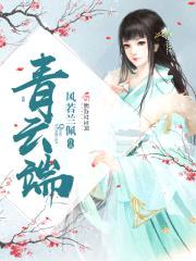 青云端封面