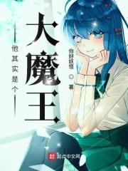 他其实是个大魔王封面
