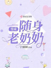 变成随身老奶奶封面
