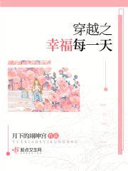 穿越之幸福每一天封面