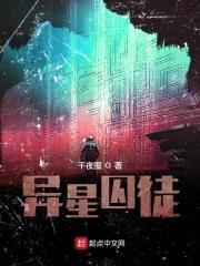 异星囚徒封面