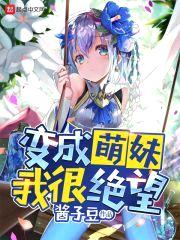 变成萌妹我很绝望封面