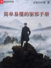 简单易懂的驱邪手册封面