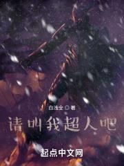 请叫我超人吧封面