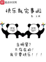 快乐就完事啦封面