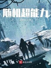 随机超能力封面