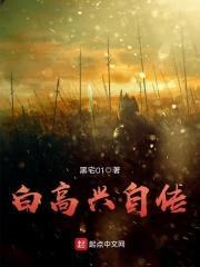 我的金手指能进化封面