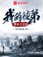 我的徒弟都是大反派封面