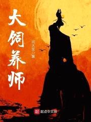 大饲养师封面