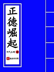 正德崛起封面