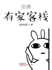 江湖家客栈封面