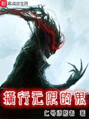 横行无限的鬼封面