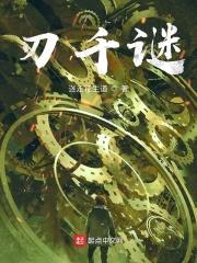 刃千谜封面