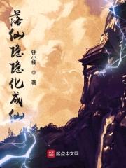 落仙隐隐化成仙封面