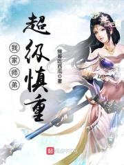 我家师弟超级慎重封面