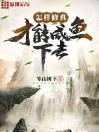 怎样修真才能咸鱼下去封面