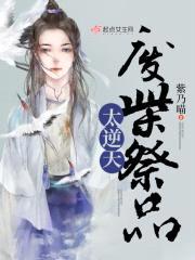 废柴祭品太逆天封面