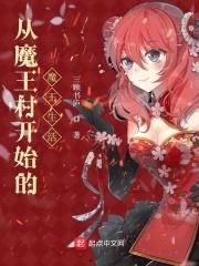 从魔王村开始的魔王生活封面