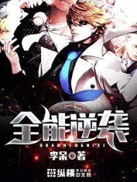 全能逆袭封面