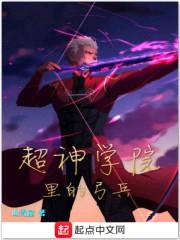 超神学院里的弓兵封面