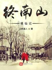 终南山修仙记封面