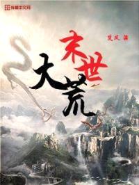 末世大荒封面