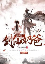最强剑仙奶爸封面