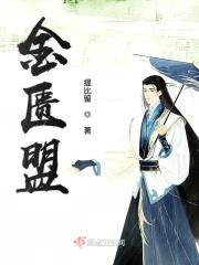 金匮盟封面